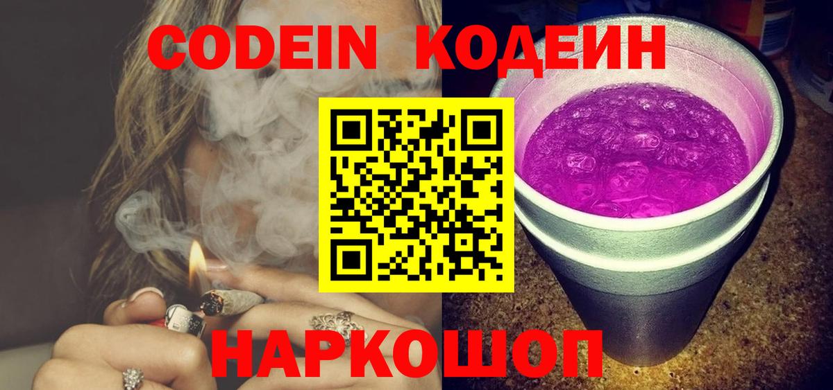 Лесной  Codein Purple Drank  Кодеиновый сироп Lean Purple Drank  Вход с VPN 
